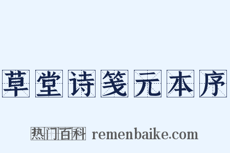 草堂诗笺元本序是什么意思的图片